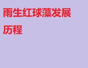 雨生红球藻发展历程
