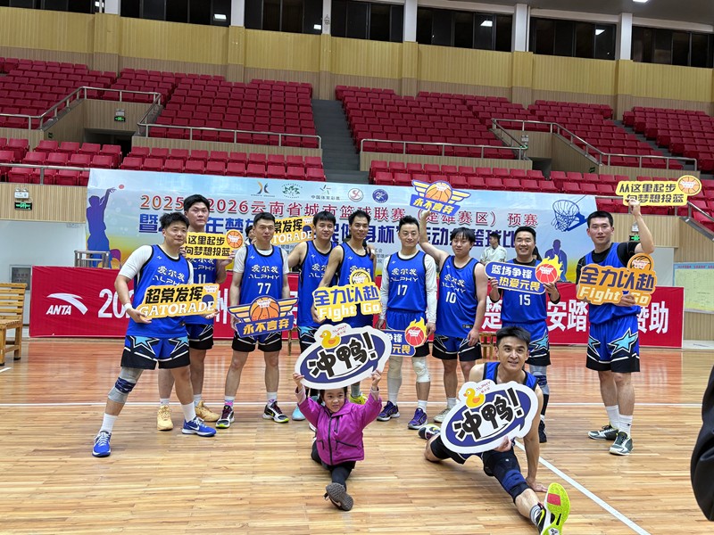 “彝乡篮火 · 聚力未来”——楚雄爱尔发篮球队正式成立