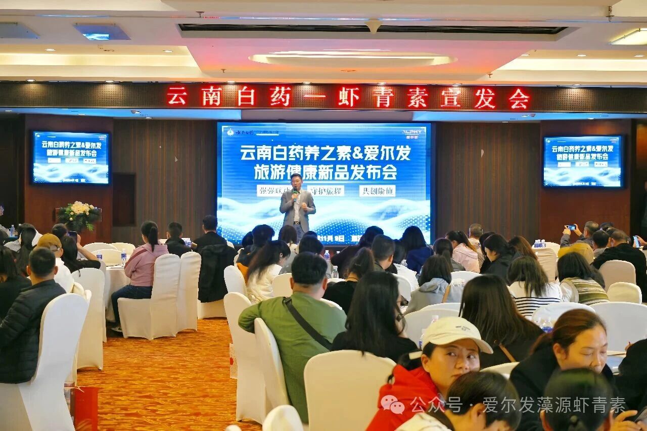 强强联手，开启康旅新篇章——云南白药养之素&爱尔发虾青素新品发布会圆满举行