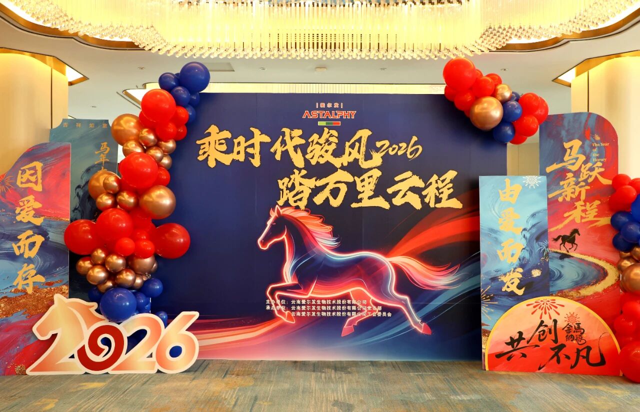 乘时代骏风 &middot; 踏万里云程&mdash;&mdash;云南爱尔发2026年迎新年会暨员工答谢晚宴圆满举行